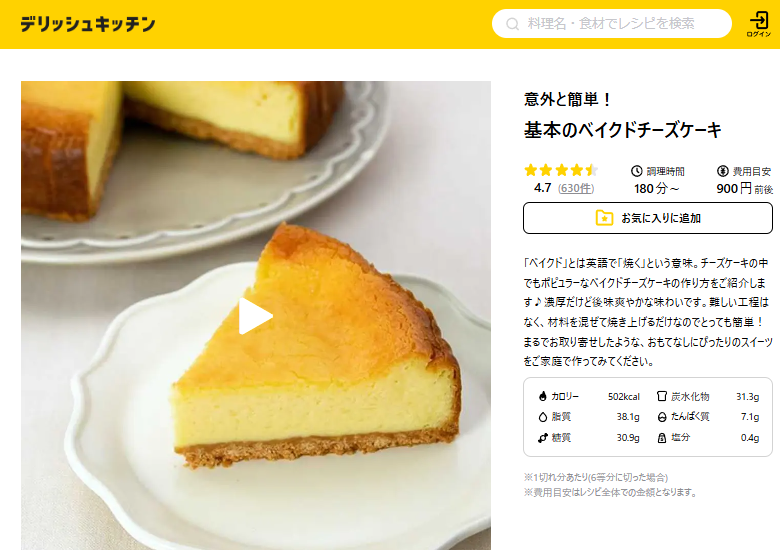 デリッシュキッチンの基本のチーズケーキレシピ