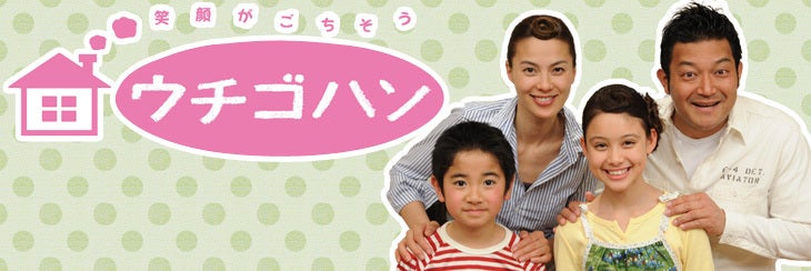 大好きだった「ウチゴハン」