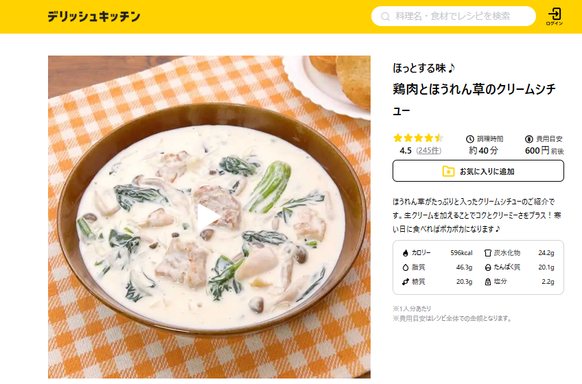 参考元になっている、鶏肉とほうれん草のクリームシチュー